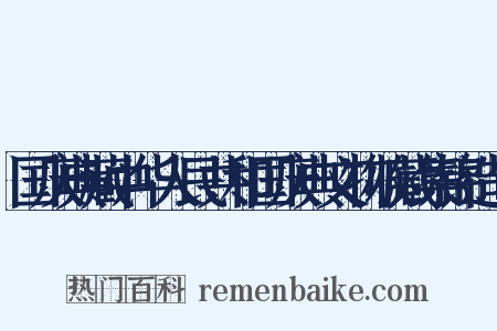 国庆典藏中华人民共和国庆典文物收藏集锦造句是什么意思的图片